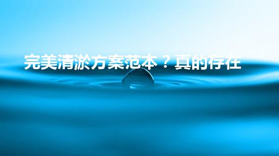 完美清淤方案范本？真的存在嗎！